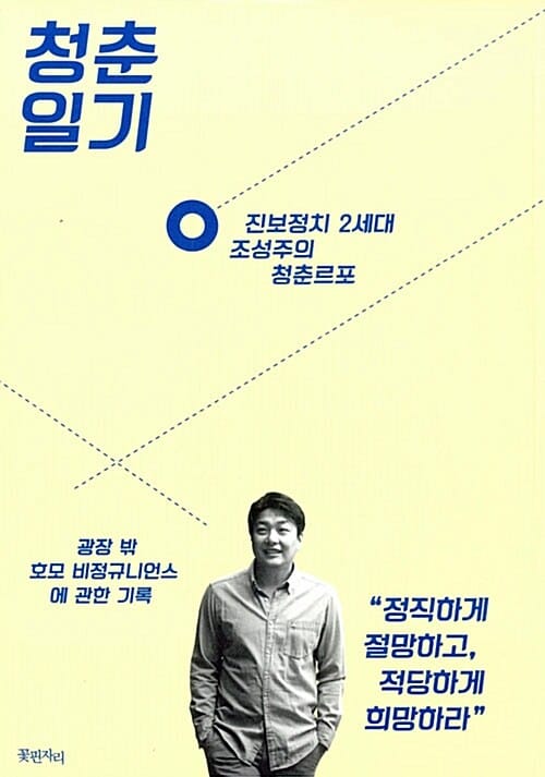 청춘일기 - 광장 밖 호모 비정규니언스에 관한 기록