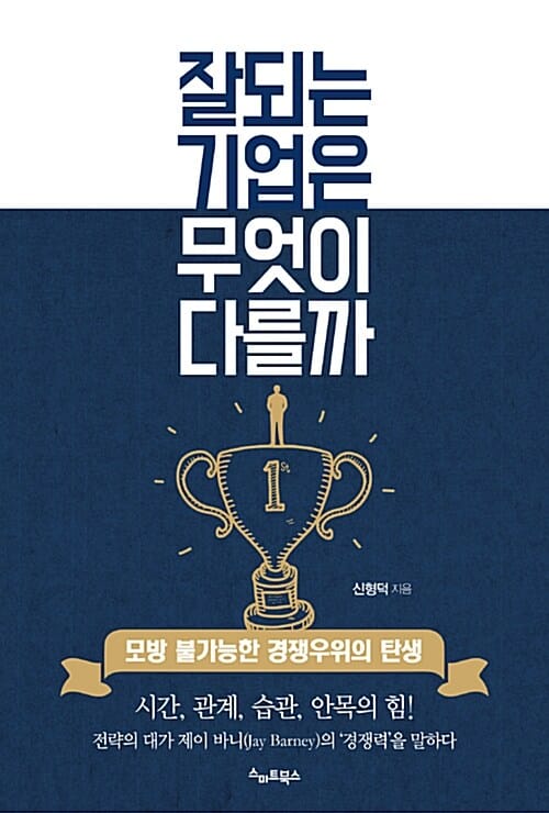 잘되는 기업은 무엇이 다를까 (모방 불가능한 경쟁우위의 탄생)