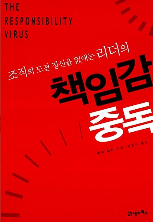 책임감 중독 (조직의 도전 정신을 없애는 리더의)