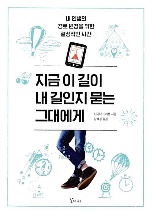 지금 이 길이 내 길인지 묻는 그대에게 (내 인생의 경로 변경을 위한 결정적인 시간)