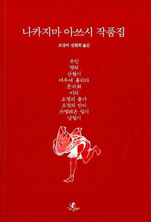 나카지마 아쓰시 작품집