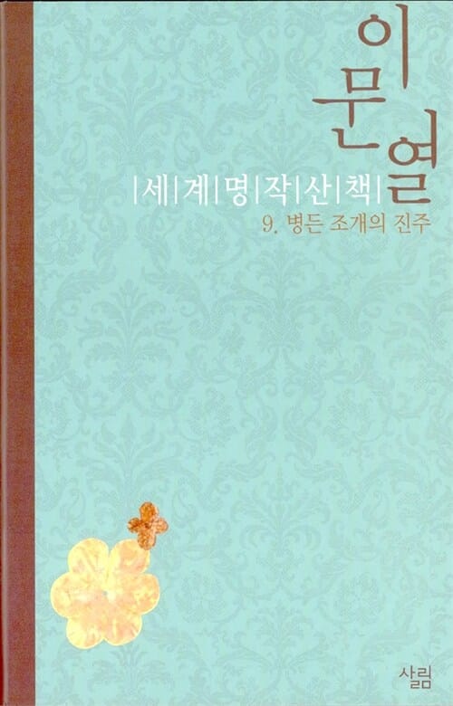 이문열 세계명작산책 9 (병든 조개의 진주)