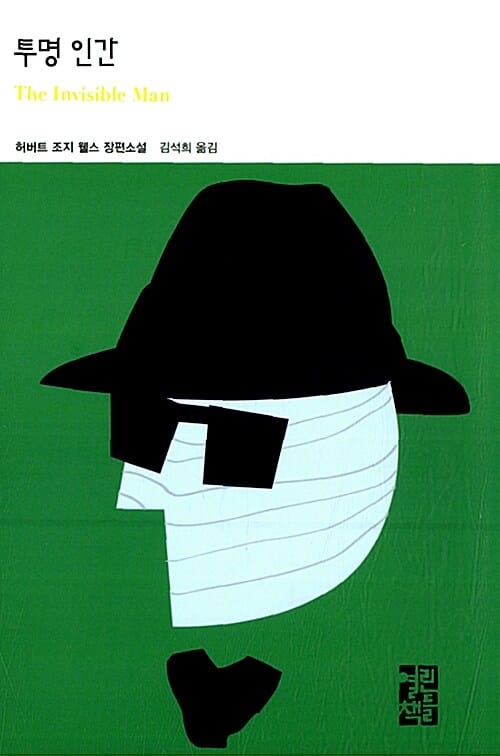 투명 인간 (허버트 조지 웰스 장편소설)