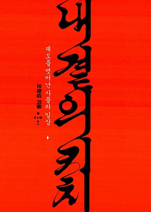 내 곁의 키치 (궤도를 벗어난 사물의 일상)