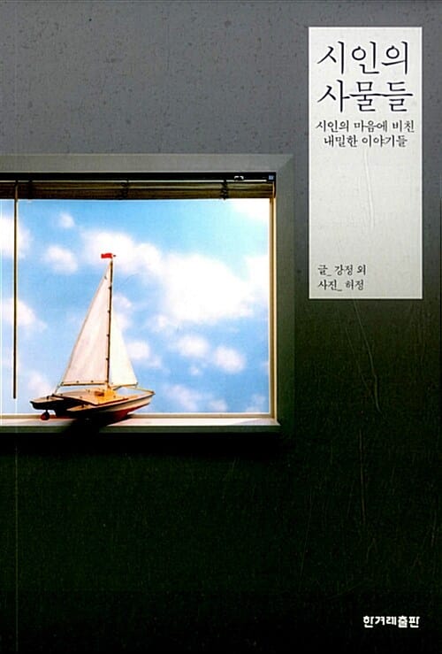 시인의 사물들 (시인의 마음에 비친 내밀한 이야기들)