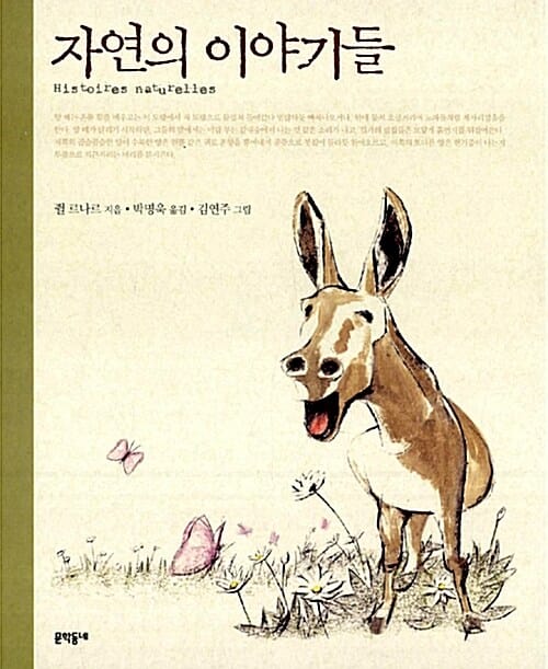 자연의 이야기들