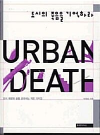 도시의 죽음을 기억하라 (도시 재생과 삶을 공유하는 작은 디자인, URBAN DEATH)