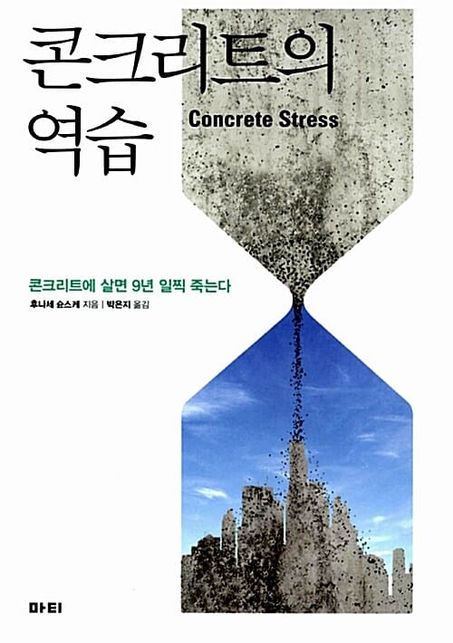 콘크리트의 역습 (콘크리트에 살면 9년 일찍 죽는다)
