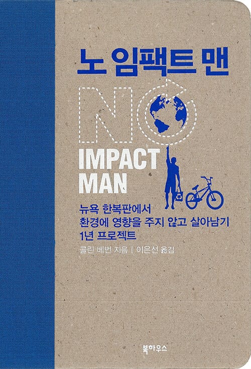 노 임팩트 맨 (뉴욕 한복판에서 환경에 영향을 주지 않고 살아남기 1년 프로젝트)