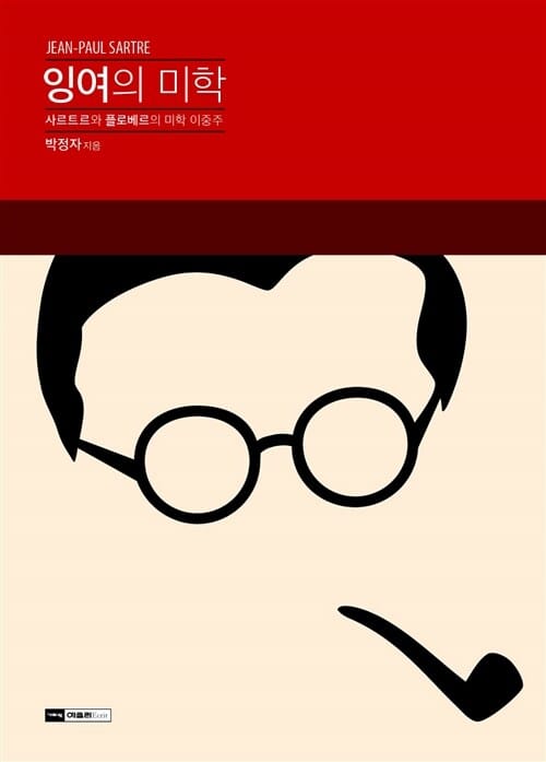 잉여의 미학 (사르트르와 플로베르의 미학 이중주)