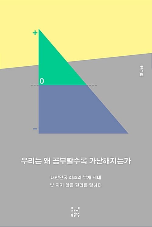 우리는 왜 공부할수록 가난해지는가 (대한민국 최초의 부채 세대, 빚 지지 않을 권리를 말하다)