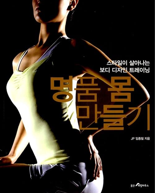 명품 몸 만들기 (스타일이 살아나는 보디 디자인 트레이닝)