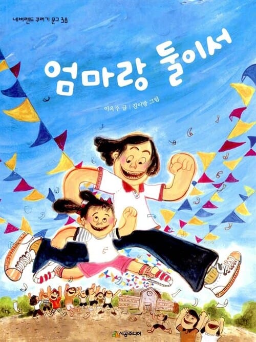 엄마랑 둘이서