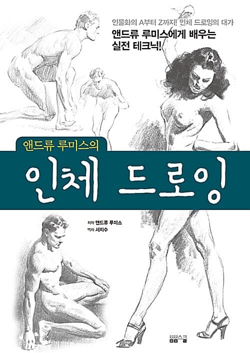 앤드류 루미스의 인체 드로잉