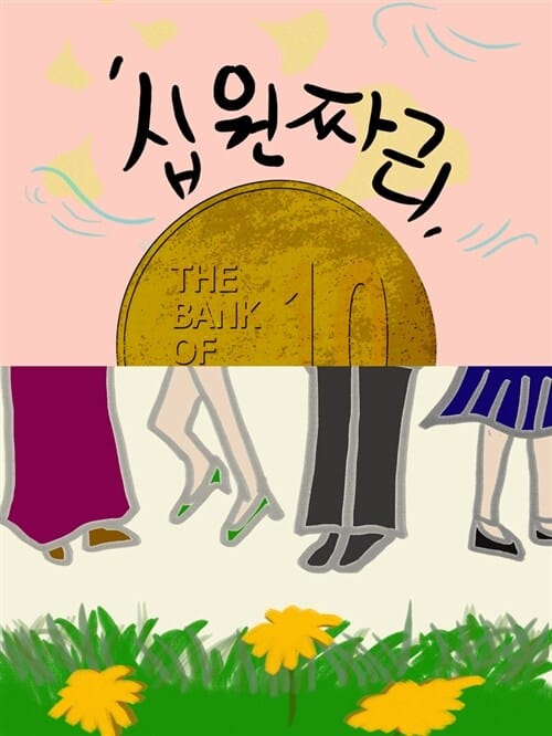 십원짜리