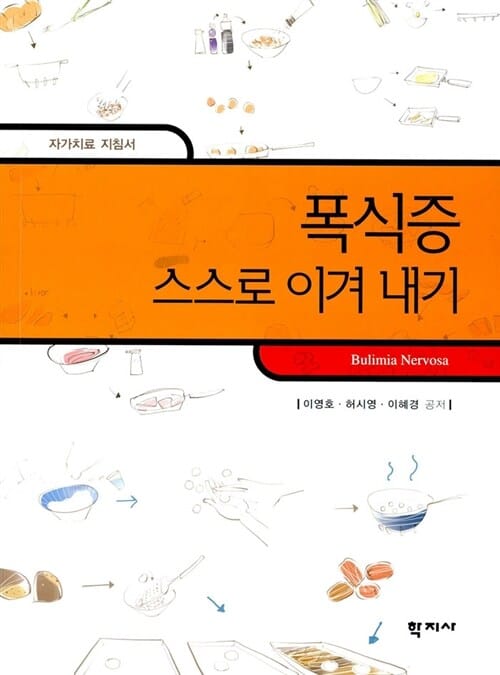 폭식증 스스로 이겨 내기 (자가치료 지침서)
