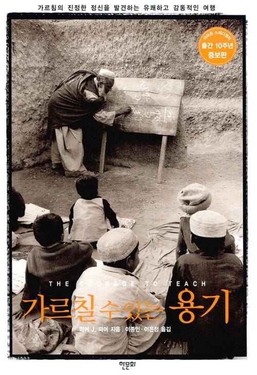 가르칠 수 있는 용기 (가르침의 진정한 정신을 발견하는 유쾌하고 감동적인 여행)