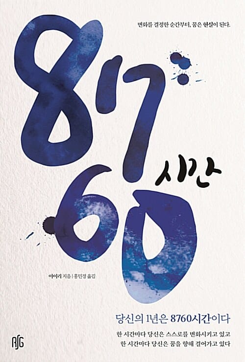 8760시간 (당신의 1년은 8760시간이다)