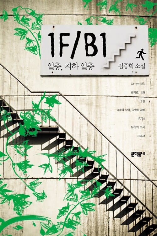 1F/B1 (일층. 지하 일층, 김중혁 소설)