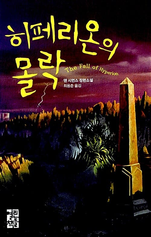 히페리온의 몰락 (댄 시먼스 장편소설)