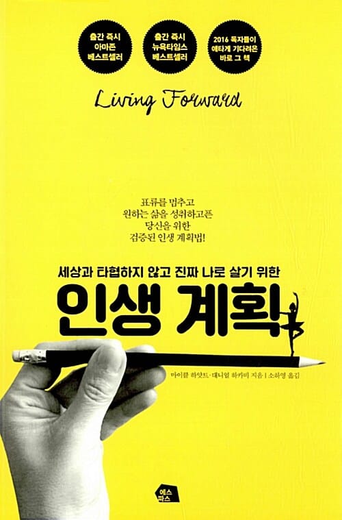 인생 계획 (세상과 타협하지 않고 진짜 나로 살기 위한)