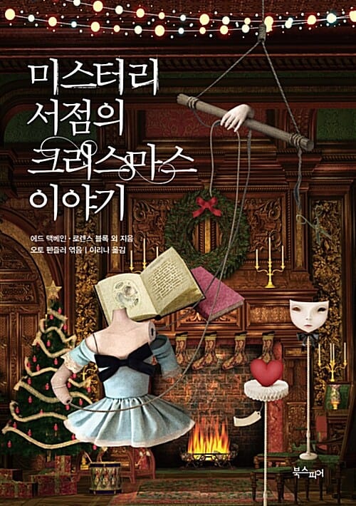 미스터리 서점의 크리스마스 이야기