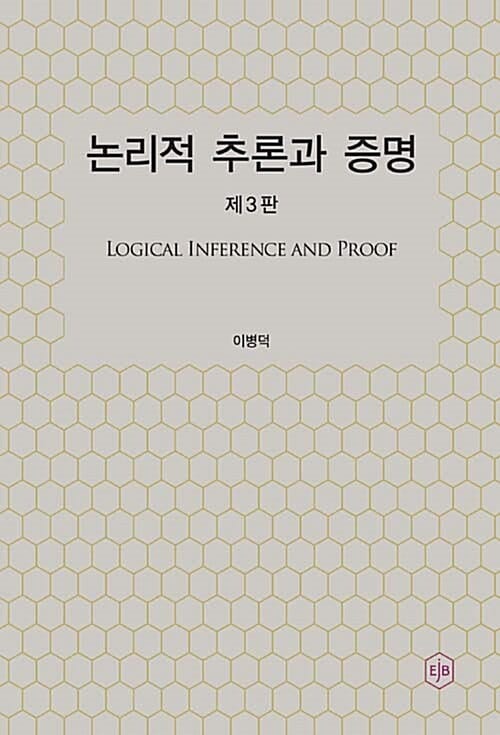 논리적 추론과 증명