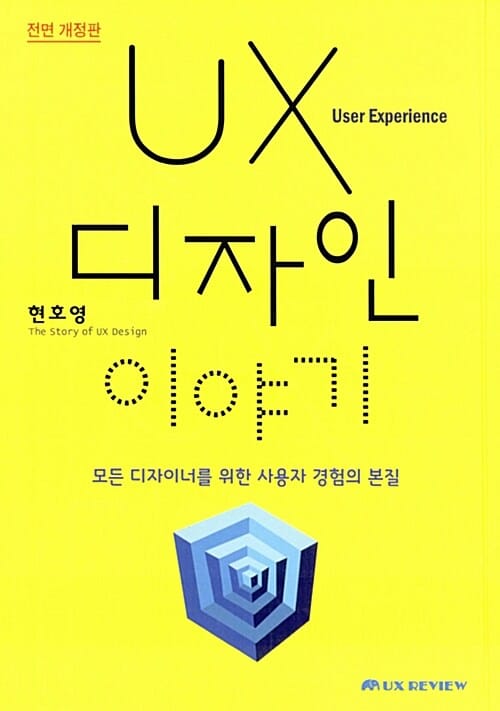 UX 디자인 이야기 (모든 디자이너를 위한 사용자 경험의 본질)