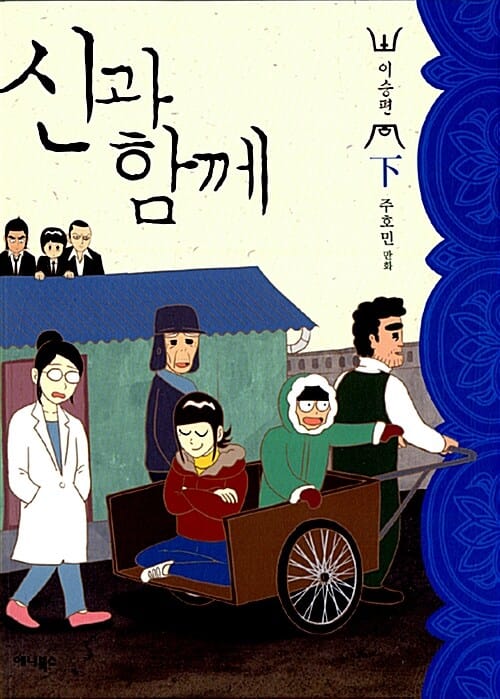 신과 함께 하 (이승편)