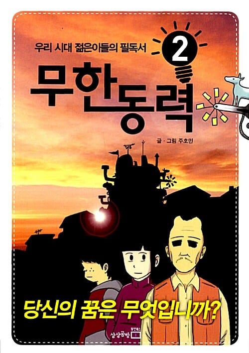 무한동력 2/완결 (당신의 꿈은 무엇입니까)