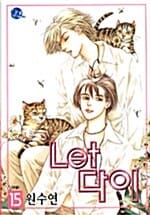 Let 다이 15/완결