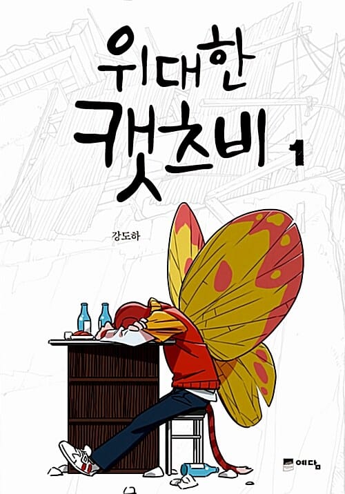위대한 캣츠비 세트 (1~4권,전4권)