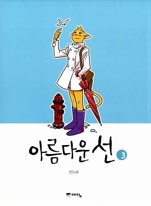 아름다운 선 3