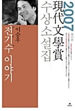 전기수 이야기 (2007년 제52회 현대문학상 수상소설집)