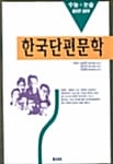 한국단편문학(고교생을위한)