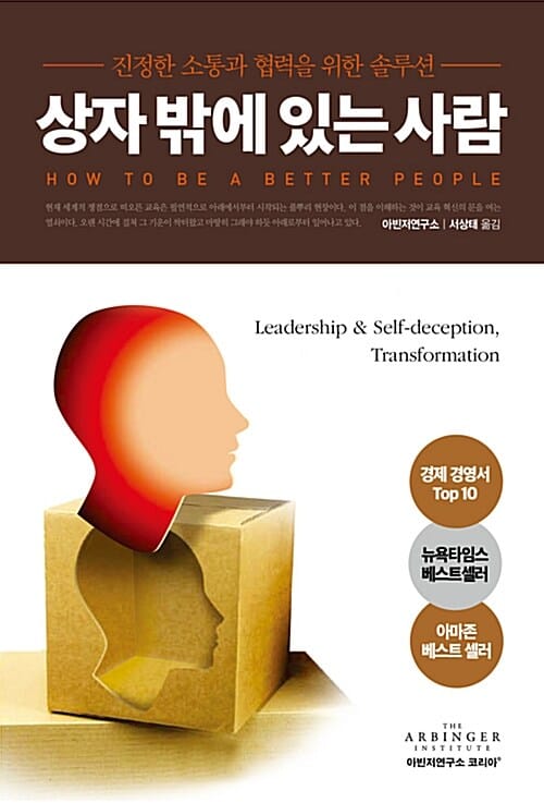 상자 밖에 있는 사람 (진정한 소통과 협력을 위한 솔루션)