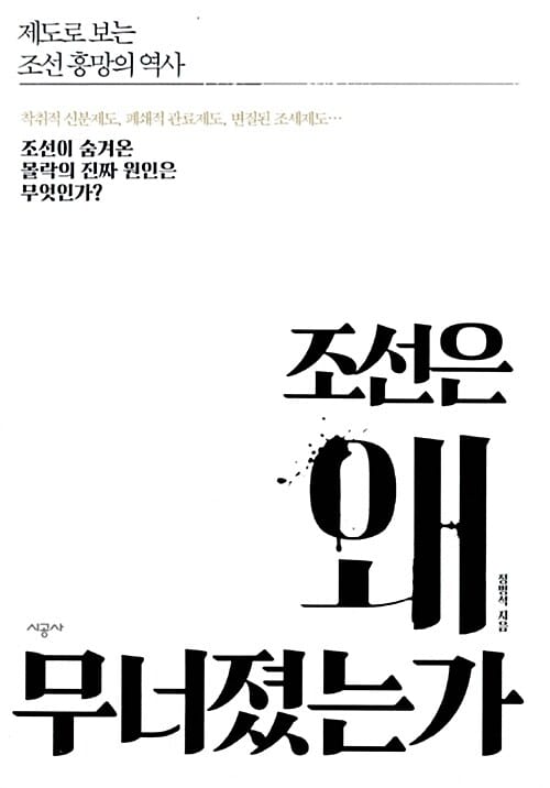 조선은 왜 무너졌는가 (제도로 보는 조선 흥망의 역사)
