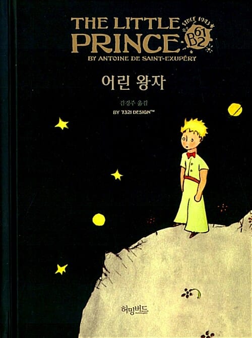 어린 왕자 (허밍버드 클래식 3)