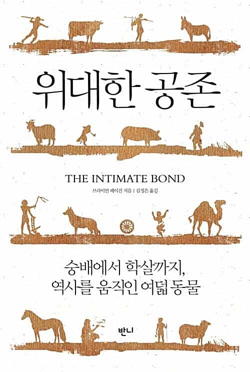 위대한 공존 (숭배에서 학살까지, 역사를 움직인 여덟 동물)