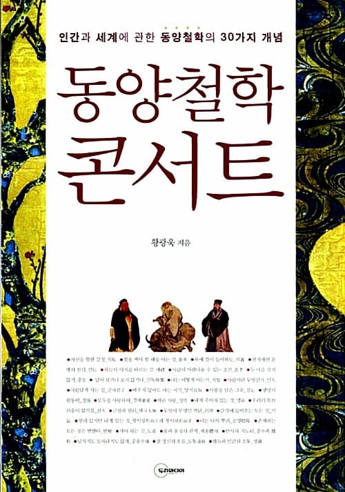 동양철학 콘서트 (인간과 세계에 관한 동양철학의 30가지 개념)