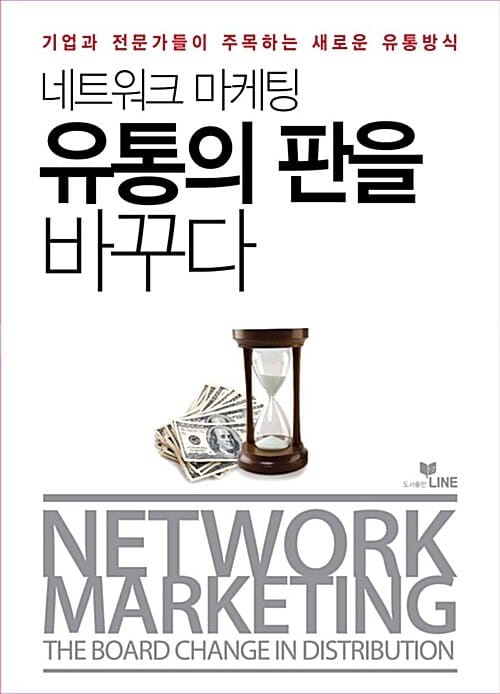 네트워크 마케팅 유통의 판을 바꾸다 (기업과 전문가들이 주목하는 새로운 유통방식)