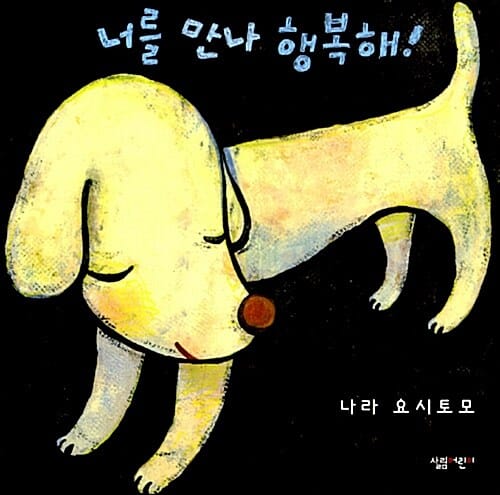 너를 만나 행복해!