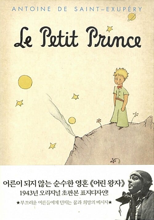 어린왕자 (1943년 오리지널 초판본 표지디자인,초판본)