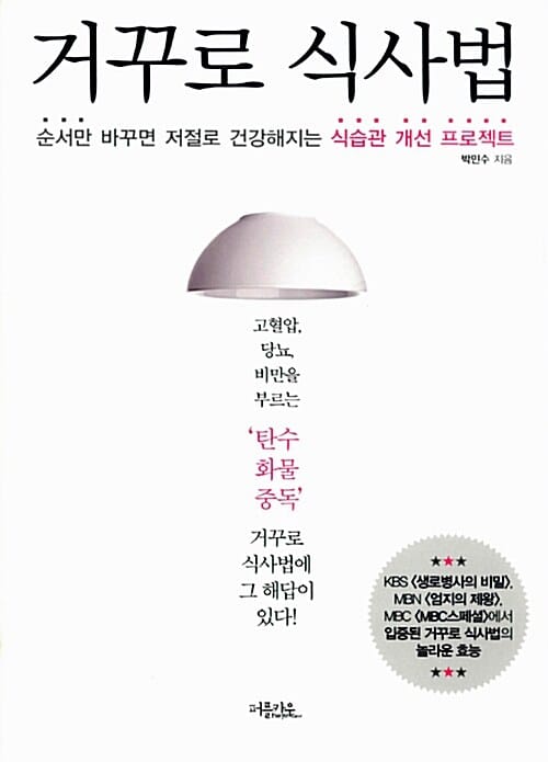 거꾸로 식사법 (순서만 바꾸면 저절로 건강해지는 식습관 개선 프로젝트)
