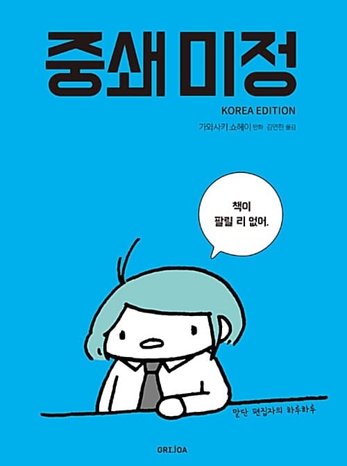 중쇄 미정 1 (말단 편집자의 하루하루)