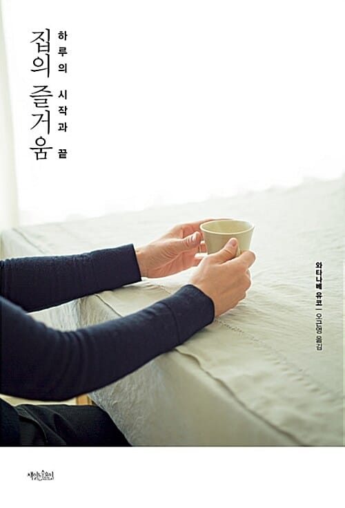 집의 즐거움 (하루의 시작과 끝, 일본 여성들의 살림 선생님 와타나베 유코의 작은 규칙들)