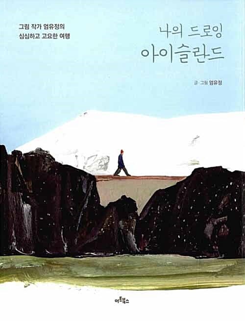 나의 드로잉 아이슬란드 (그림 작가 엄유정의 심심하고 고요한 여행)