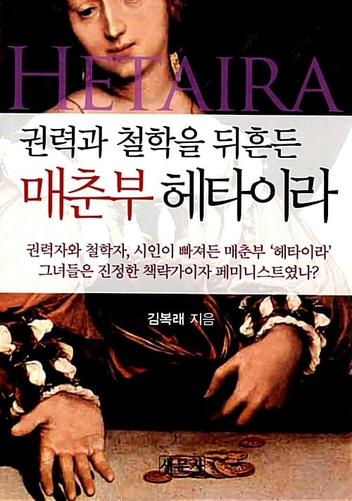 권력과 철학을 뒤흔든 매춘부 헤타이라 (권력자와 철학자 시인이 빠져든 매춘부 헤타이라 그녀들은 진정한 책략가이자 페미니스트였나)