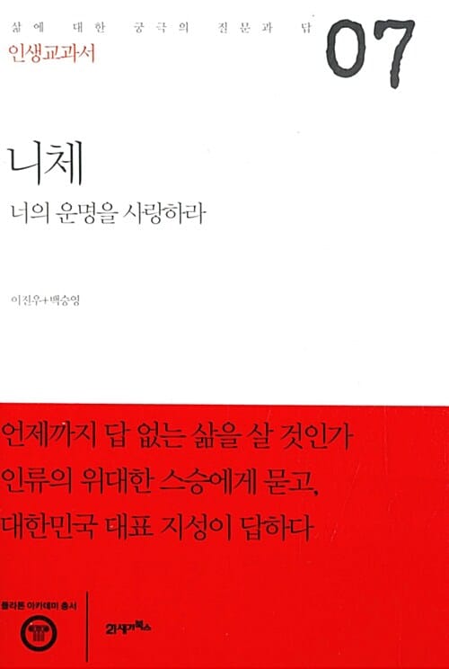 인생교과서 니체 (너의 운명을 사랑하라 , 플라톤 아카데미 총서)