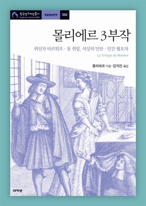 몰리에르 3부작 (위선자 타르튀프 동 쥐앙 석상의 만찬 인간 혐오자)